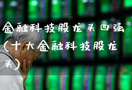 金融科技股龙头四强(十大金融科技股龙头)_https://www.ccit-cctv.com_深交所_第1张