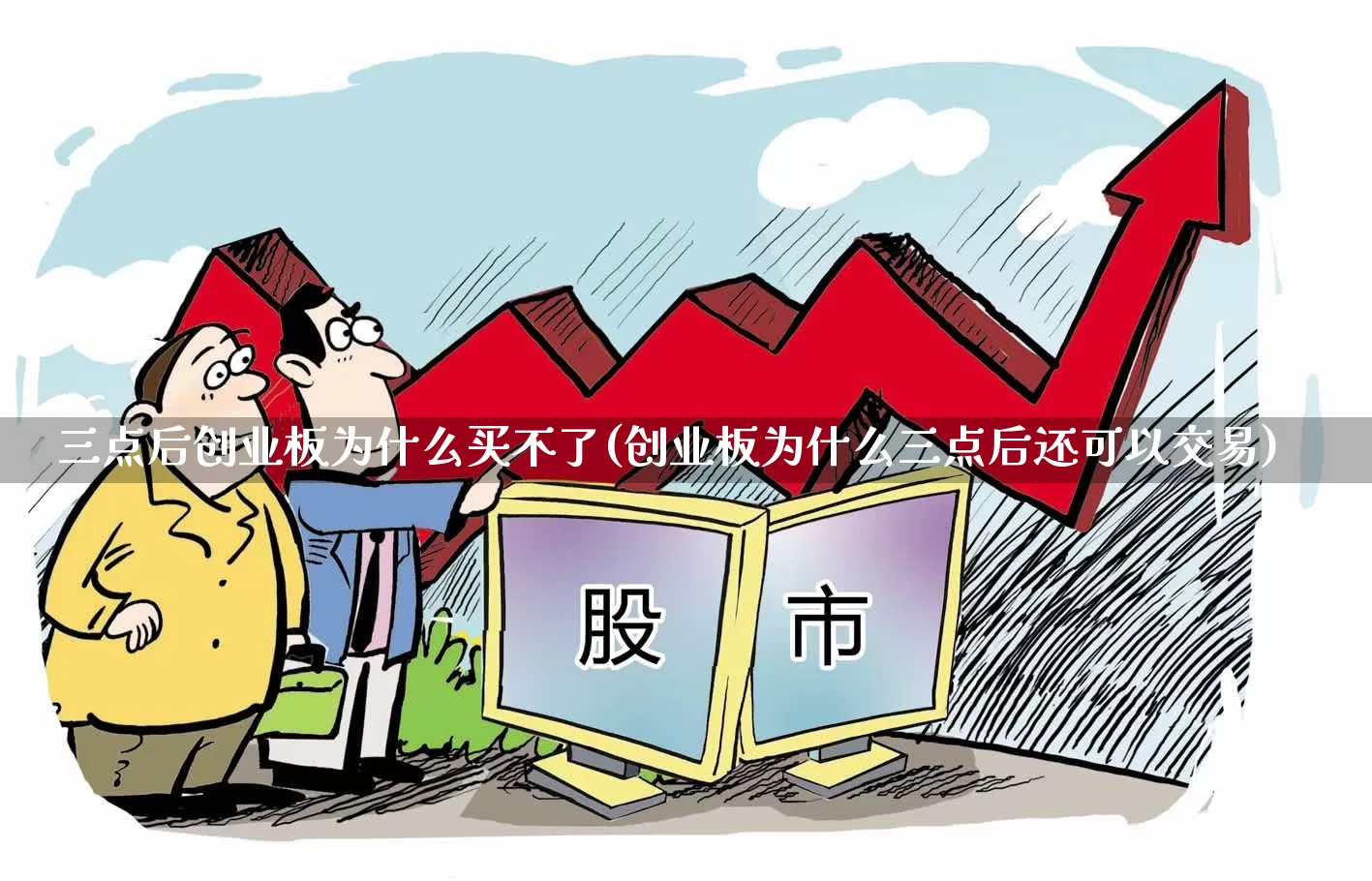 三点后创业板为什么买不了(创业板为什么三点后还可以交易)_https://www.ccit-cctv.com_科创板_第1张