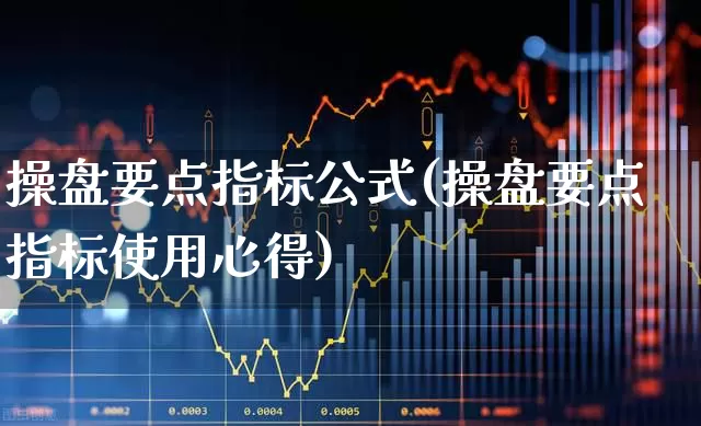 操盘要点指标公式(操盘要点指标使用心得)_https://www.ccit-cctv.com_北交所_第1张