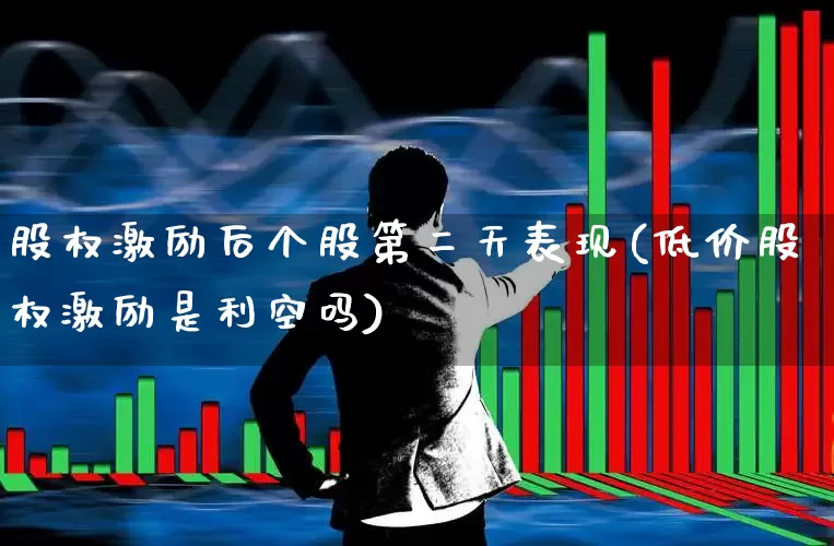 股权激励后个股第二天表现(低价股权激励是利空吗)_https://www.ccit-cctv.com_上交所_第1张