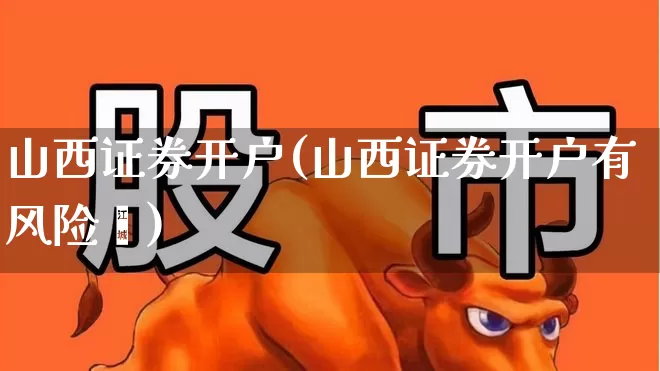 山西证券开户(山西证券开户有风险吿)_https://www.ccit-cctv.com_科创板_第1张