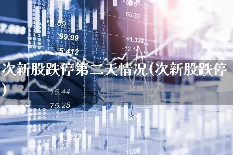 次新股跌停第二天情况(次新股跌停)_https://www.ccit-cctv.com_上交所_第1张
