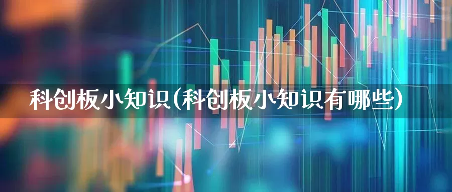 科创板小知识(科创板小知识有哪些)_https://www.ccit-cctv.com_上交所_第1张