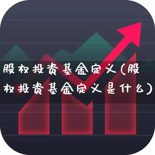 股权投资基金定义(股权投资基金定义是什么)_https://www.ccit-cctv.com_创业板_第1张