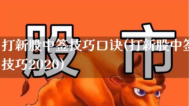 打新股中签技巧口诀(打新股中签技巧2020)_https://www.ccit-cctv.com_深交所_第1张