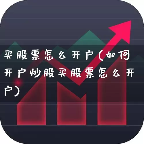 买股票怎么开户(如何开户炒股买股票怎么开户)_https://www.ccit-cctv.com_北交所_第1张