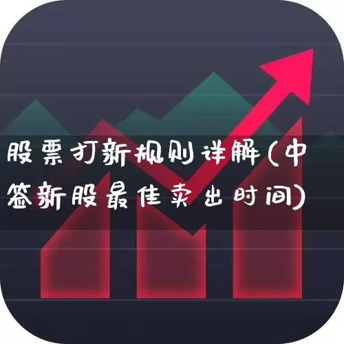 股票打新规则详解(中签新股最佳卖出时间)_https://www.ccit-cctv.com_上交所_第1张