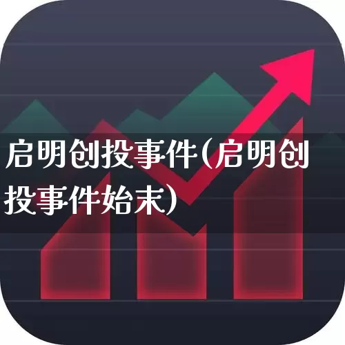 启明创投事件(启明创投事件始末)_https://www.ccit-cctv.com_北交所_第1张