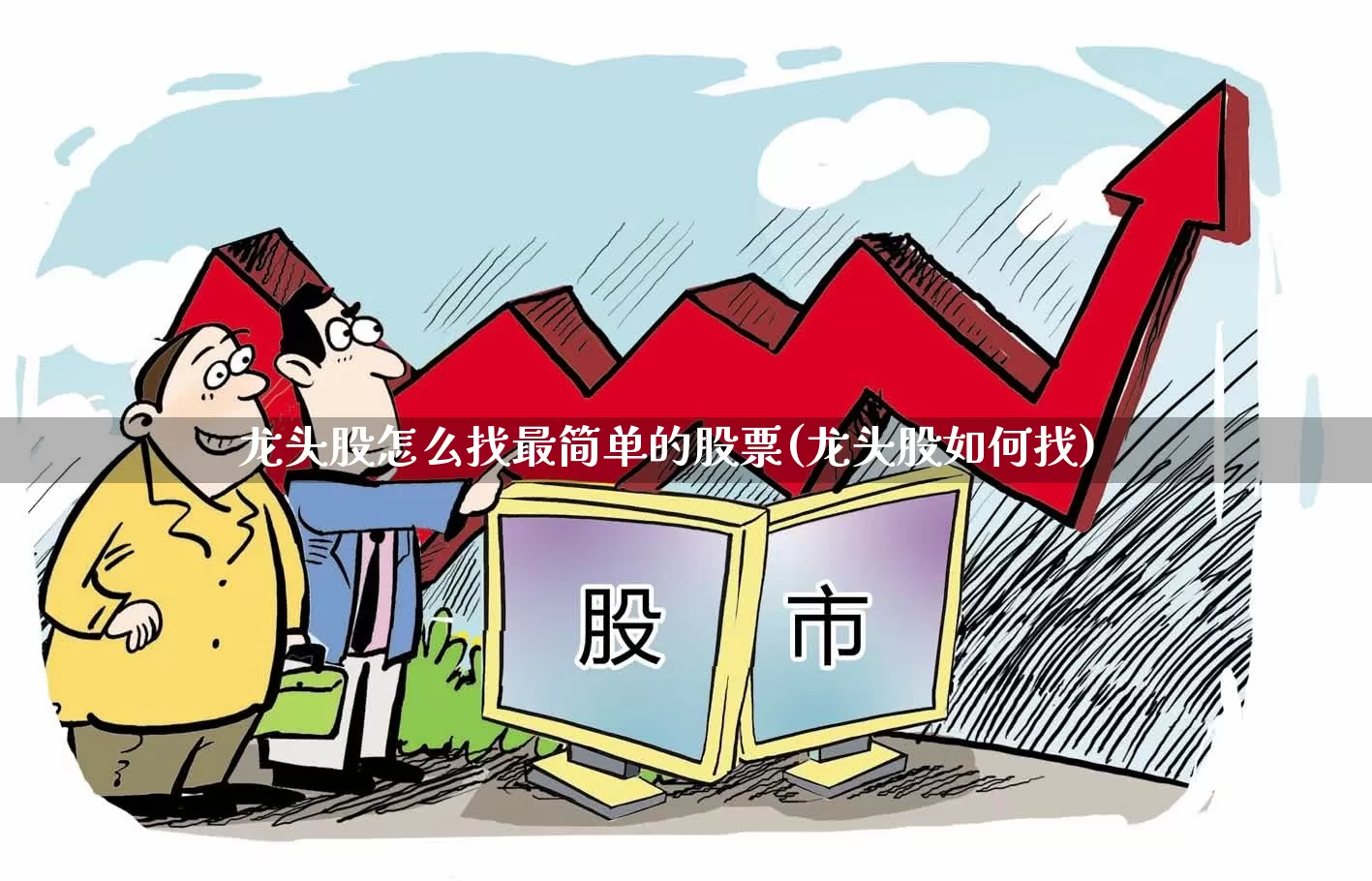 龙头股怎么找最简单的股票(龙头股如何找)_https://www.ccit-cctv.com_创业板_第1张