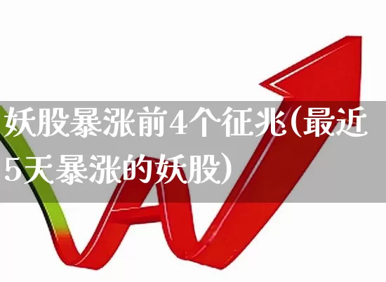 妖股暴涨前4个征兆(最近5天暴涨的妖股)_https://www.ccit-cctv.com_北交所_第1张