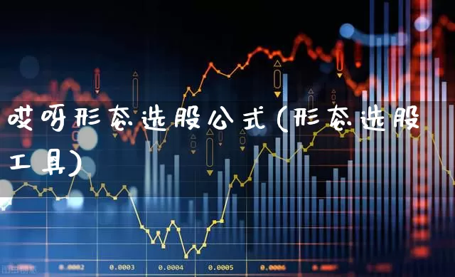 哎呀形态选股公式(形态选股工具)_https://www.ccit-cctv.com_北交所_第1张