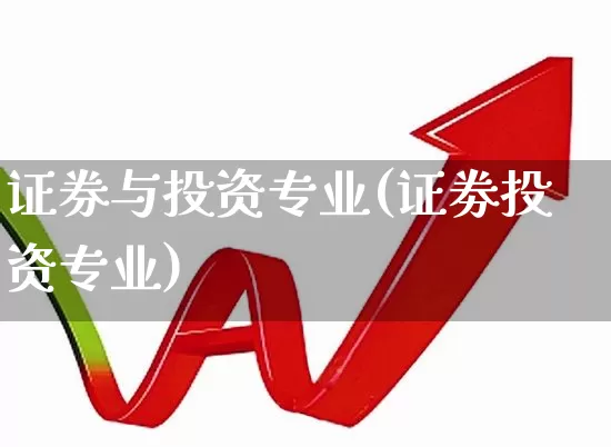 证券与投资专业(证劵投资专业)_https://www.ccit-cctv.com_创业板_第1张