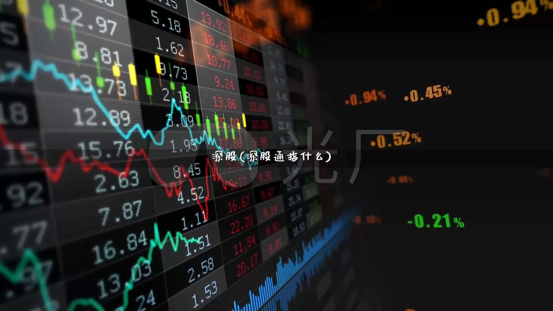 深股(深股通指什么)_https://www.ccit-cctv.com_上交所_第1张