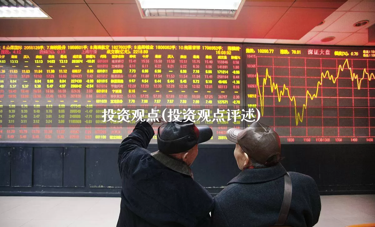 投资观点(投资观点评述)_https://www.ccit-cctv.com_上交所_第1张