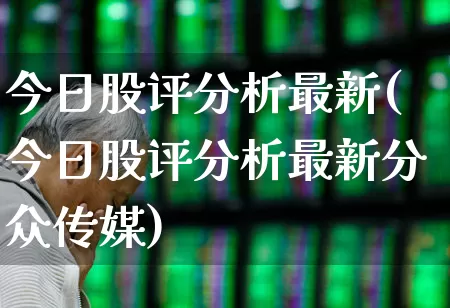 今日股评分析最新(今日股评分析最新分众传媒)_https://www.ccit-cctv.com_深交所_第1张