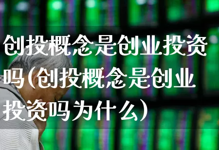 创投概念是创业投资吗(创投概念是创业投资吗为什么)_https://www.ccit-cctv.com_创业板_第1张