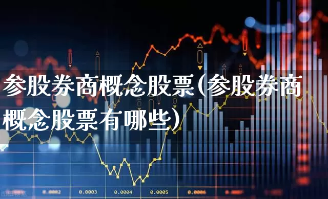 参股券商概念股票(参股券商概念股票有哪些)_https://www.ccit-cctv.com_创业板_第1张