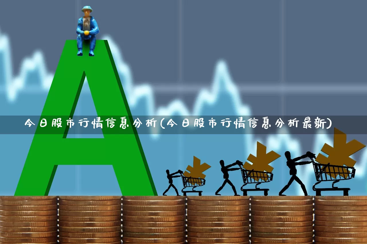 今日股市行情信息分析(今日股市行情信息分析最新)_https://www.ccit-cctv.com_深交所_第1张