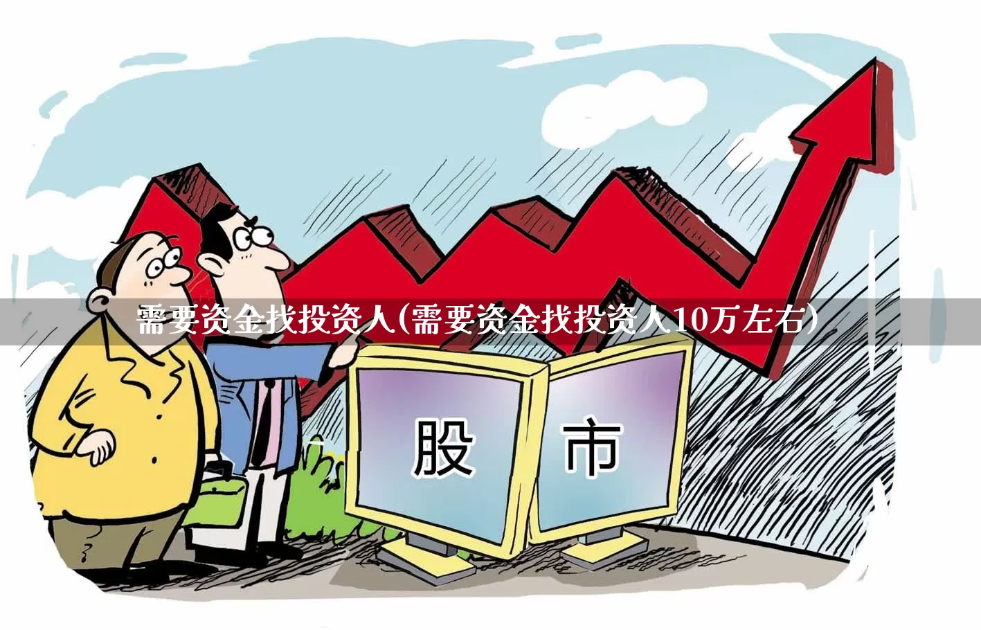需要资金找投资人(需要资金找投资人10万左右)_https://www.ccit-cctv.com_科创板_第1张