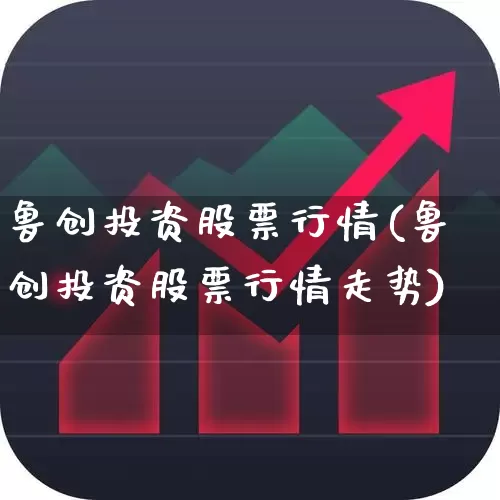 鲁创投资股票行情(鲁创投资股票行情走势)_https://www.ccit-cctv.com_科创板_第1张