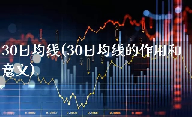 30日均线(30日均线的作用和意义)_https://www.ccit-cctv.com_北交所_第1张