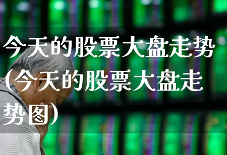 今天的股票大盘走势(今天的股票大盘走势图)_https://www.ccit-cctv.com_创业板_第1张