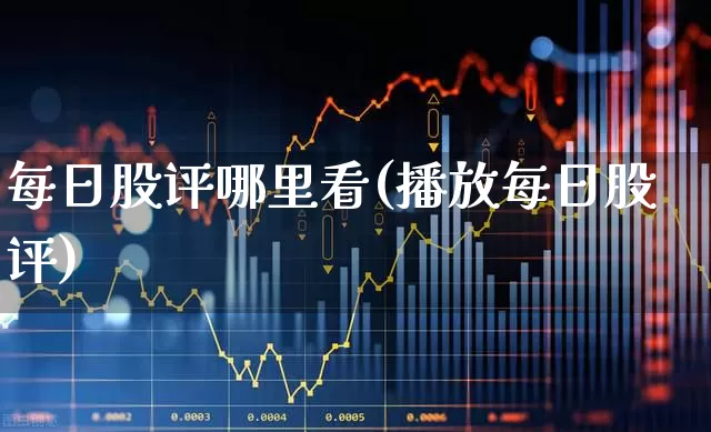 每日股评哪里看(播放每日股评)_https://www.ccit-cctv.com_北交所_第1张