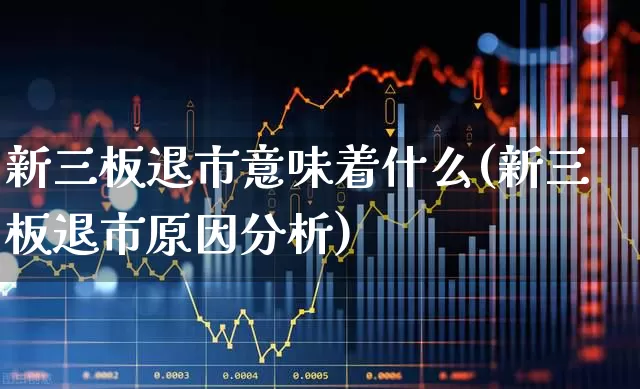 新三板退市意味着什么(新三板退市原因分析)_https://www.ccit-cctv.com_创业板_第1张