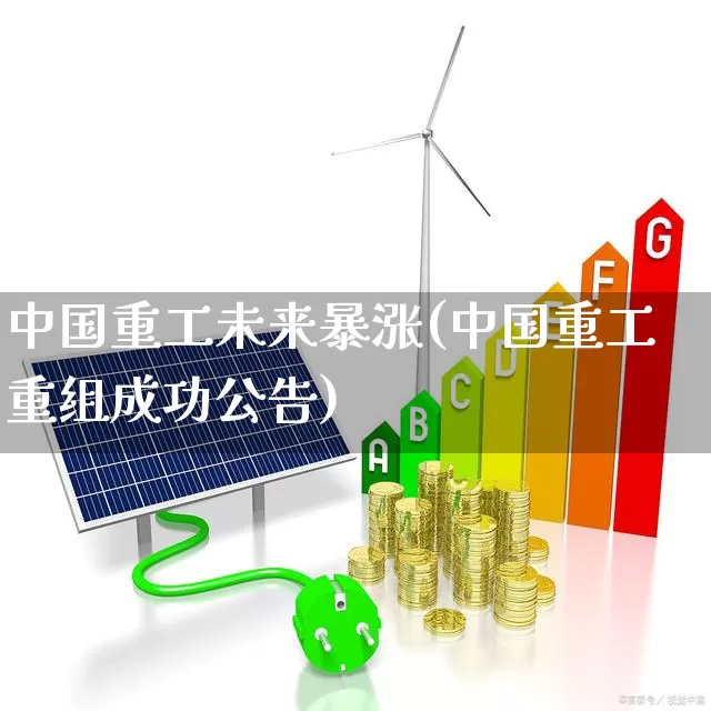 中国重工未来暴涨(中国重工重组成功公告)_https://www.ccit-cctv.com_上交所_第1张