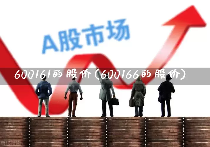 600161的股价(600166的股价)_https://www.ccit-cctv.com_北交所_第1张