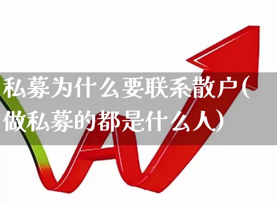 私募为什么要联系散户(做私募的都是什么人)_https://www.ccit-cctv.com_北交所_第1张