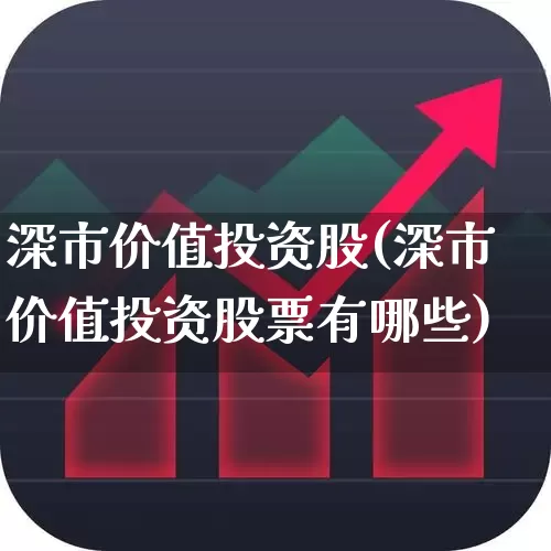 深市价值投资股(深市价值投资股票有哪些)_https://www.ccit-cctv.com_创业板_第1张