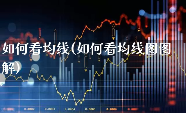 如何看均线(如何看均线图图解)_https://www.ccit-cctv.com_深交所_第1张