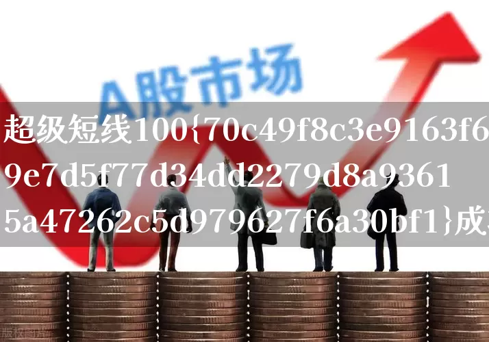 超级短线100%成功 无未来(超级短线100%成功指标)_https://www.ccit-cctv.com_创业板_第1张