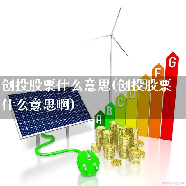 创投股票什么意思(创投股票什么意思啊)_https://www.ccit-cctv.com_深交所_第1张