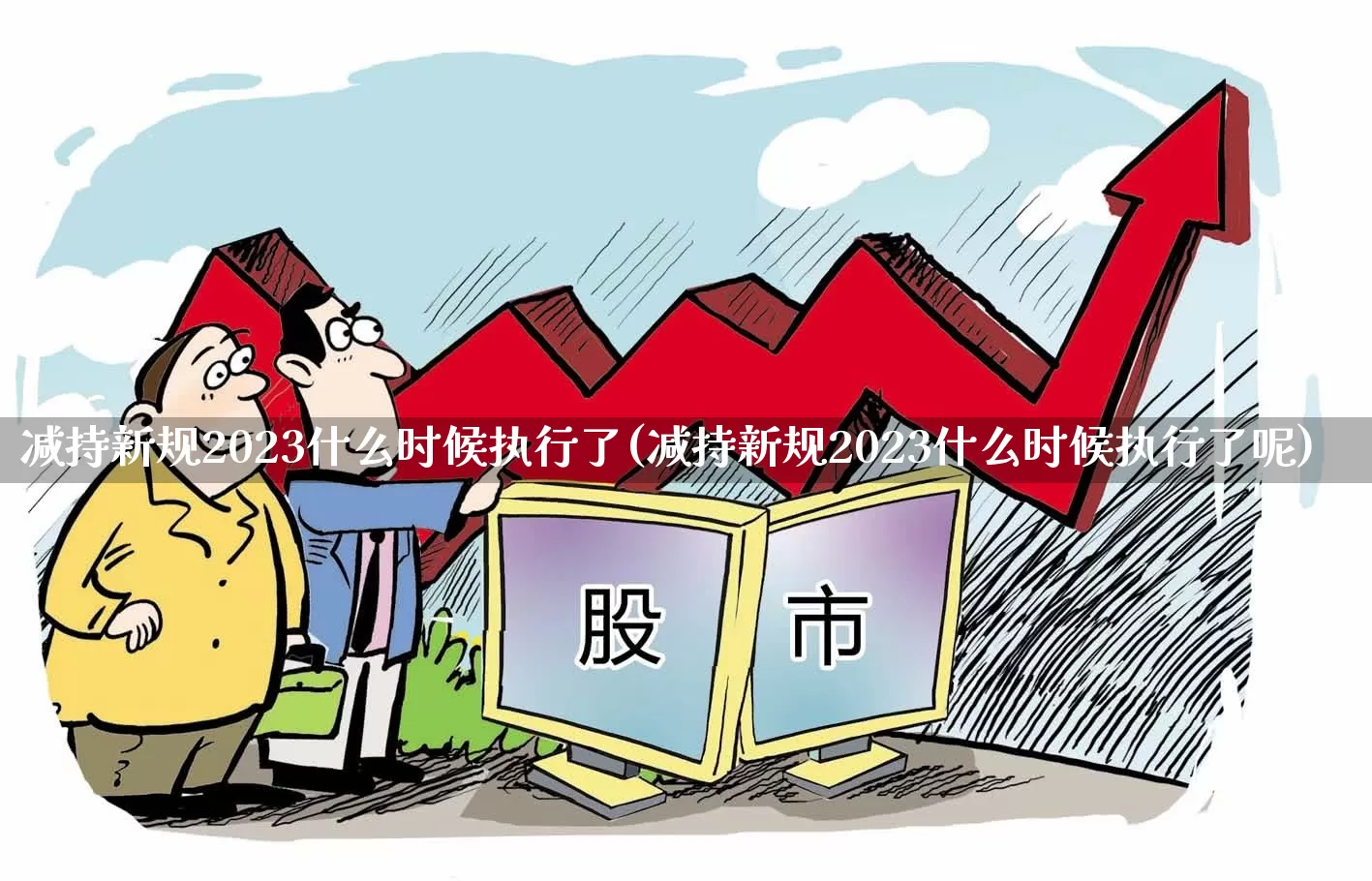 减持新规2023什么时候执行了(减持新规2023什么时候执行了呢)_https://www.ccit-cctv.com_深交所_第1张