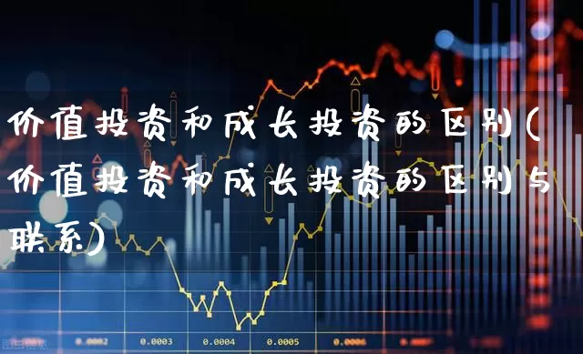 价值投资和成长投资的区别(价值投资和成长投资的区别与联系)_https://www.ccit-cctv.com_科创板_第1张