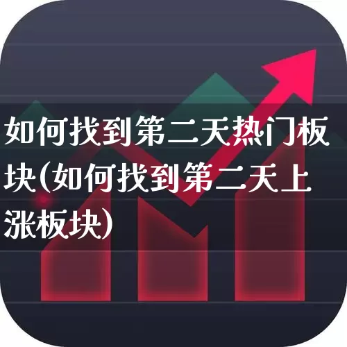 如何找到第二天热门板块(如何找到第二天上涨板块)_https://www.ccit-cctv.com_创业板_第1张