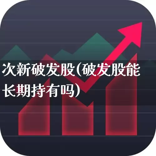 次新破发股(破发股能长期持有吗)_https://www.ccit-cctv.com_深交所_第1张