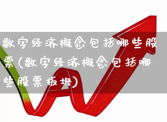 数字经济概念包括哪些股票(数字经济概念包括哪些股票板块)_https://www.ccit-cctv.com_深交所_第1张