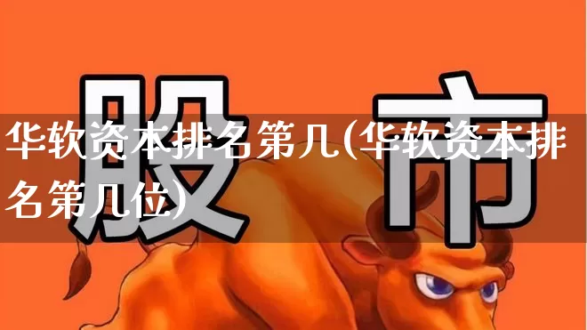 华软资本排名第几(华软资本排名第几位)_https://www.ccit-cctv.com_创业板_第1张