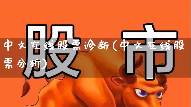 中文在线股票诊断(中文在线股票分析)_https://www.ccit-cctv.com_深交所_第1张