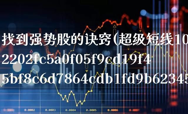 找到强势股的诀窍(超级短线100%成功)_https://www.ccit-cctv.com_深交所_第1张