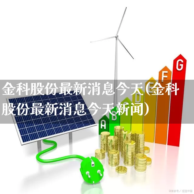 金科股份最新消息今天(金科股份最新消息今天新闻)_https://www.ccit-cctv.com_创业板_第1张