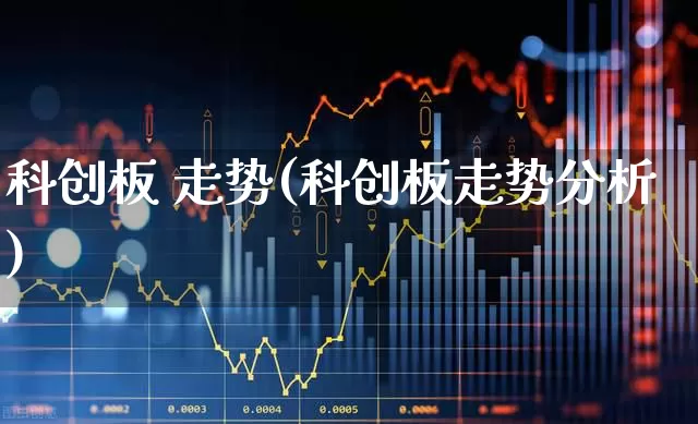 科创板 走势(科创板走势分析)_https://www.ccit-cctv.com_北交所_第1张