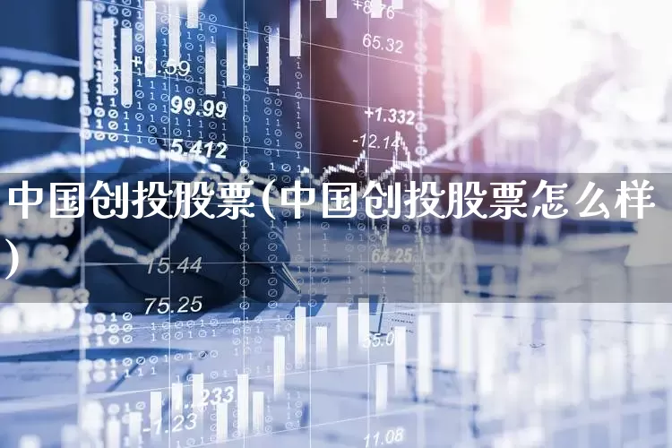 中国创投股票(中国创投股票怎么样)_https://www.ccit-cctv.com_创业板_第1张
