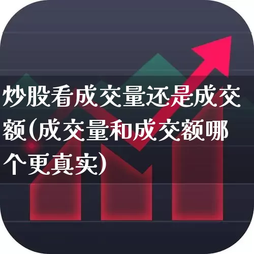 炒股看成交量还是成交额(成交量和成交额哪个更真实)_https://www.ccit-cctv.com_科创板_第1张