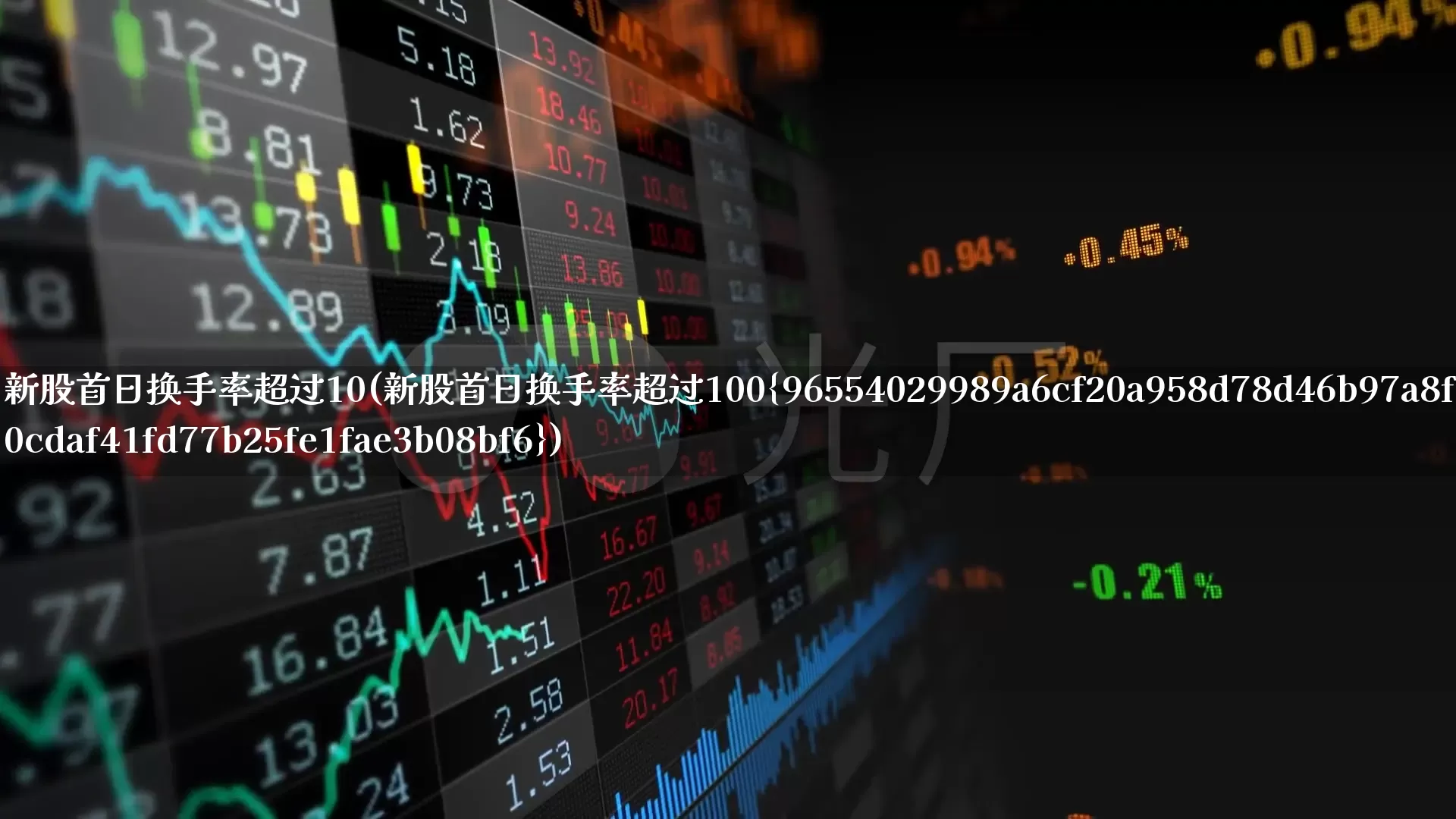 新股首日换手率超过10(新股首日换手率超过100%)_https://www.ccit-cctv.com_上交所_第1张