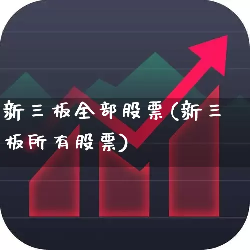 新三板全部股票(新三板所有股票)_https://www.ccit-cctv.com_科创板_第1张