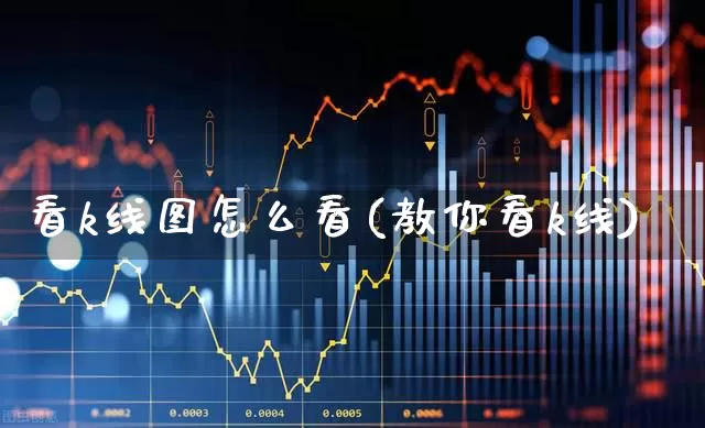 看k线图怎么看(教你看k线)_https://www.ccit-cctv.com_深交所_第1张